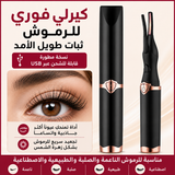 مكواة رموش كهربائية محمولة تدفئة ثابتة تطويل و كيرلي