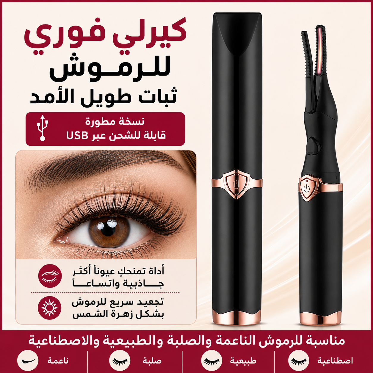 مكواة رموش كهربائية محمولة تدفئة ثابتة تطويل و كيرلي
