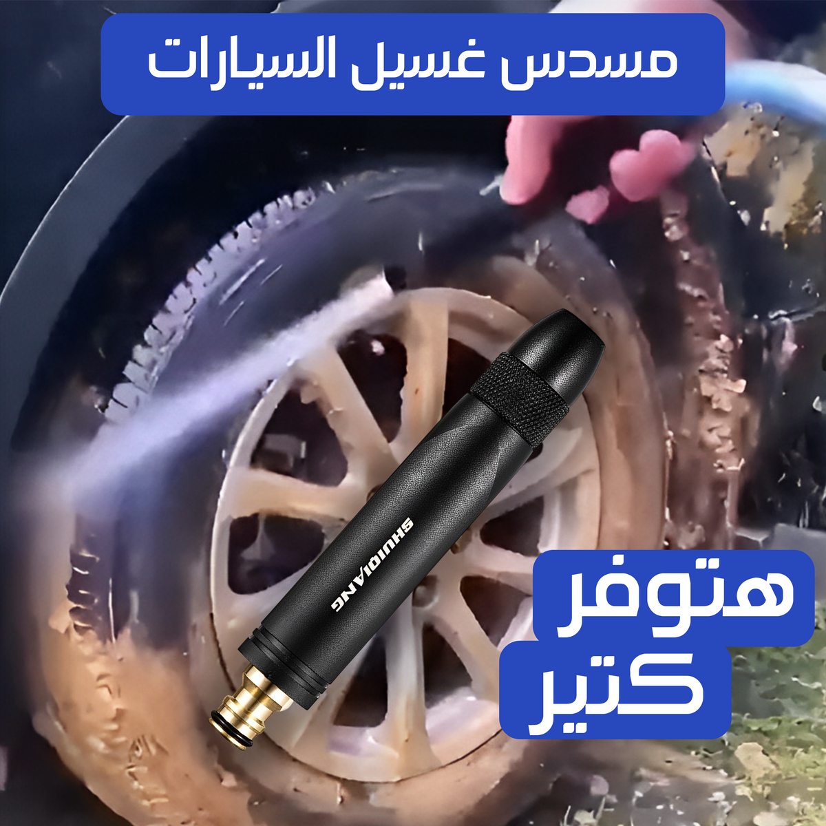 مسدس غسيل السيارات - الالومنيوم - batcino.com